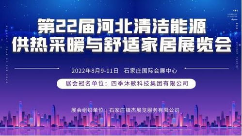 第22屆河北清潔能源供熱科技展即將登陸石家莊，聚焦技術(shù)服務(wù)與技術(shù)開(kāi)發(fā)新趨勢(shì)
