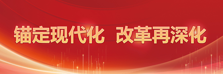 錨定現(xiàn)代化，改革再深化 信息網(wǎng)絡傳播視聽節(jié)目的新機遇與挑戰(zhàn)